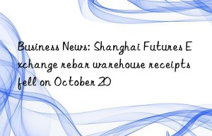 Business News: Shanghai Futures Exchange rebar warehouse receipts fell on October 20