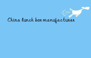 China lunch box manufacturer