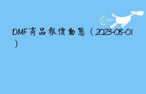 DMF商品报价动态（2023-08-01）